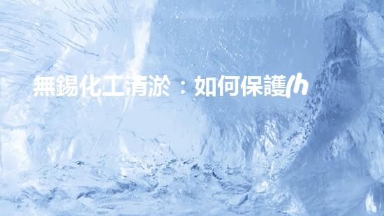 無錫化工清淤：如何保護(hù)水環(huán)境并實現(xiàn)可持續(xù)發(fā)展？